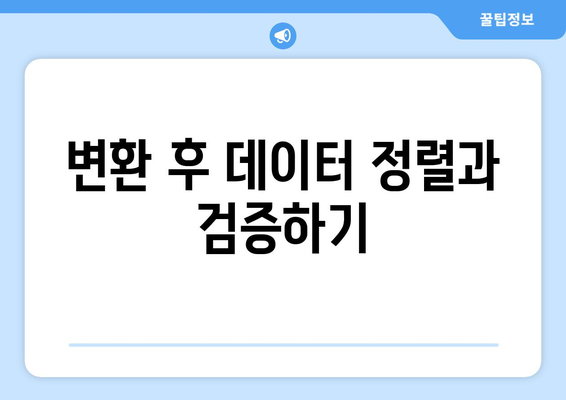 엑셀 텍스트형식으로 저장된 숫자 일괄 변환 방법 | 엑셀 팁, 데이터 처리, 효율성 향상"