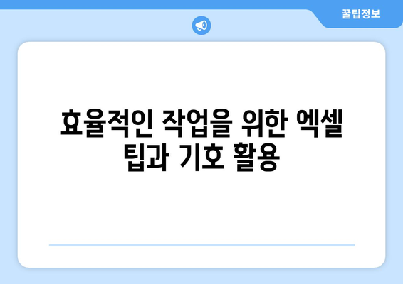 엑셀 기호 단축키 활용 가이드 | 생산성 향상, 효율적인 작업, 엑셀 팁