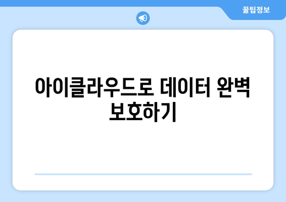 아이폰 아이클라우드 백업 완벽 가이드| 백업 설정부터 복원까지 | 아이폰, 클라우드 저장, 데이터 보호