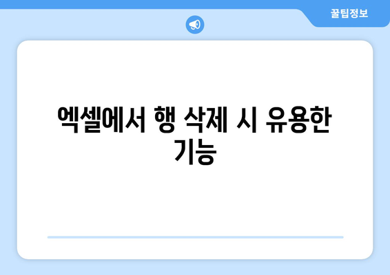 엑셀에서 행 삭제를 위한 빠르고 쉬운 단축키 가이드 | 엑셀 팁, 단축키, 데이터 관리