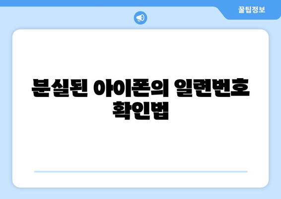 아이폰 일련번호 확인방법| 쉽고 빠른 가이드 | iPhone, 시리얼 넘버, 설정 팁