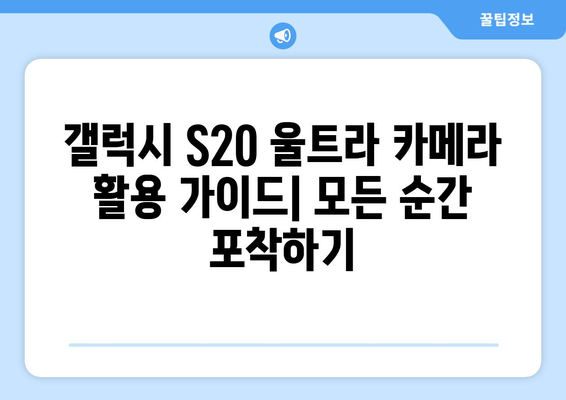 갤럭시 S20 울트라 카메라| 뛰어난 촬영 기능과 사용 팁 | 스마트폰 사진, 카메라 설정, 활용 가이드