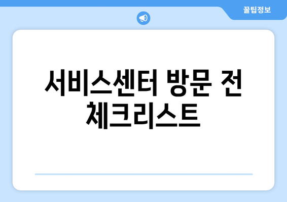 안산 아이폰 서비스센터 이용 가이드| 수리 방법과 팁 | 아이폰 수리, 서비스센터, 사용자 후기