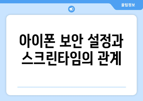 아이폰 스크린타임 암호 설정 및 해제 방법 – 궁금증 해결하기 | 아이폰, 스크린타임, 보안 설정