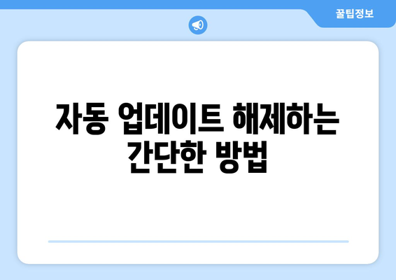 아이폰 업데이트 취소 방법| 단계별 가이드와 유용한 팁 | 아이폰, 업데이트, 해제