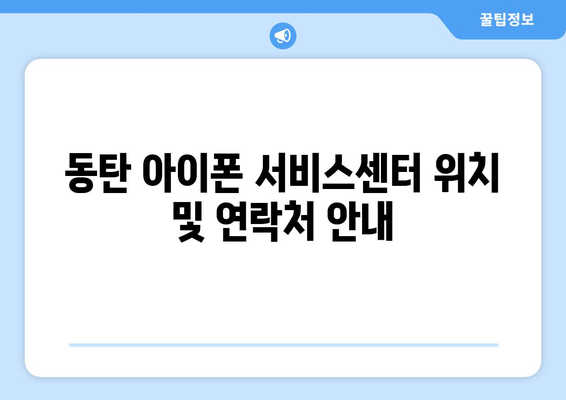 동탄 아이폰 서비스센터 완벽 가이드| 최상의 수리 방법과 위치 안내 | 아이폰 수리, 동탄 서비스, 휴대폰 센터