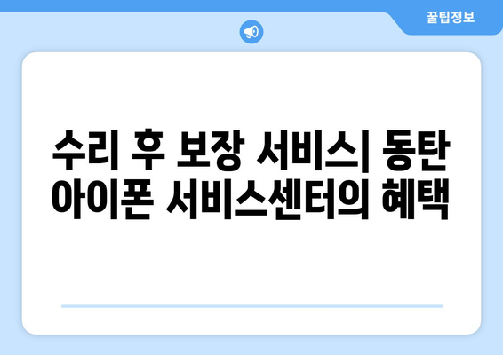 동탄 아이폰 서비스센터 완벽 가이드| 최상의 수리 방법과 위치 안내 | 아이폰 수리, 동탄 서비스, 휴대폰 센터