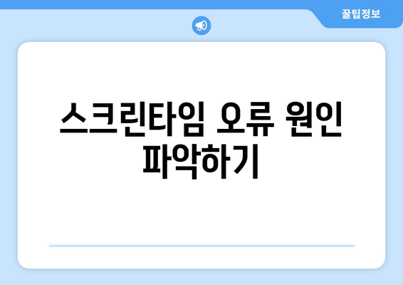 아이폰 스크린타임 오류 해결 방법 총정리 | 오류 수정, 사용 설정, 팁