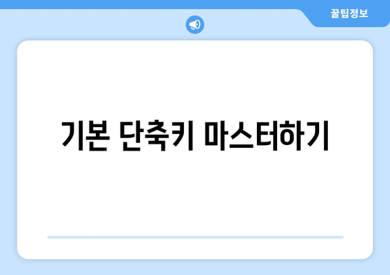 엑셀 키 단축키 활용법| 효율적인 데이터 작업을 위한 필수 팁 | 엑셀, 단축키, 생산성 향상