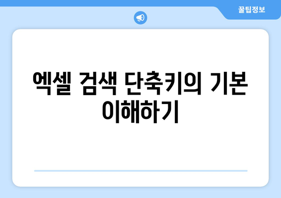 엑셀 검색 단축키 완벽 가이드| 필수 단축키 목록과 활용 팁 | 엑셀, 단축키, 업무 효율성