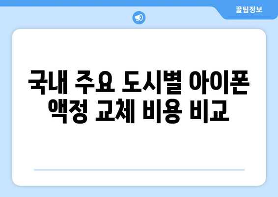 아이폰 액정교체비용 완벽 가이드| 지역별 비교 및 절약 팁 | 스마트폰 수리, 비용 절감, 액정 교체 방법