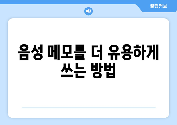 아이폰 녹취 어플 추천 및 사용 가이드 | 녹음 앱, 통화 녹음, 음성 메모 활용법