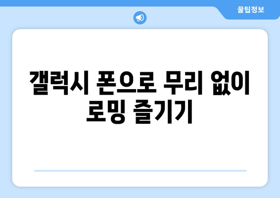 갤럭시 로밍 설정 방법 및 팁 | 해외 여행 필수 가이드, 데이터 절약, 통신 요금 절감