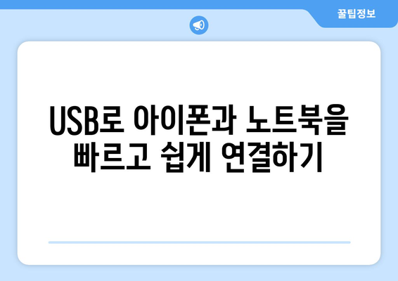 아이폰과 노트북 연결 방법| 쉽고 빠른 가이드 | USB, 무선 연결, 데이터 전송 팁