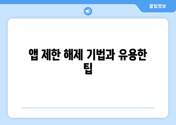 아이폰 스크린타임 뚫는법 완벽 가이드! | 자녀 보호, 앱 제한 해제, 팁