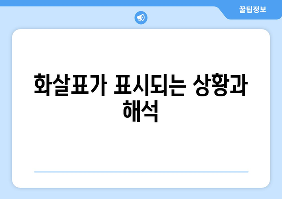 아이폰 시계옆 화살표의 의미와 활용법 | 아이폰, 사용자 가이드, 시계 설정