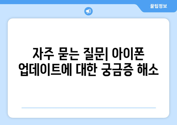 아이폰 업데이트 시간 완벽 가이드| 언제, 어떻게, 무엇을 준비해야 할까? | 아이폰, 업데이트, 팁