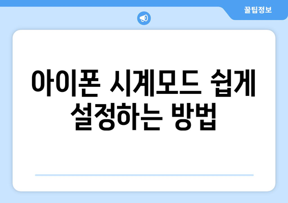 아이폰 시계모드 설정 방법과 유용한 팁 | 아이폰, 시계모드, 설정 가이드, 활용법