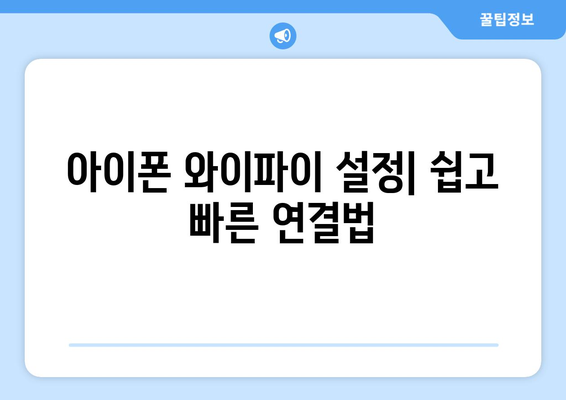 아이폰과 노트북 인터넷 연결 방법| 단계별 가이드 | 와이파이, 핫스팟 설정, 문제 해결 팁