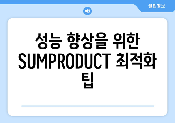 엑셀 함수 SUMPRODUCT 활용법| 데이터 분석을 위한 실용 가이드 | 엑셀, 함수, 데이터 처리, 분석