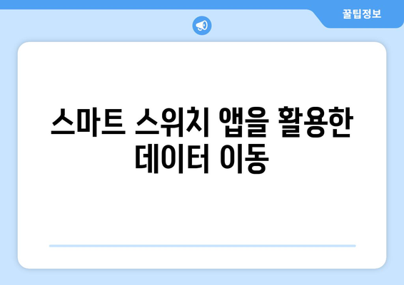 갤럭시 데이터 쉽게 다른 사람 갤럭시로 옮기는 방법 가이드 | 스마트폰 데이터 전송, 안드로이드 팁, 기기 변경 지원