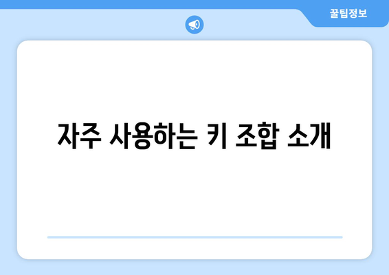 엑셀 키 단축키 활용법| 효율적인 데이터 작업을 위한 필수 팁 | 엑셀, 단축키, 생산성 향상