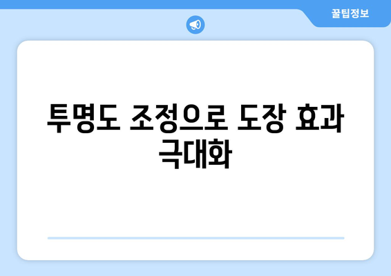 엑셀에 도장 투명하게 삽입하는 방법| 단계별 가이드와 팁 | 엑셀, 도장 삽입, 투명도 조정