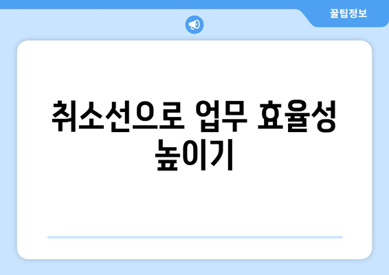 엑셀 취소선 추가하는 방법과 활용 팁 | 엑셀, 데이터 관리, 직장 생활 효율화