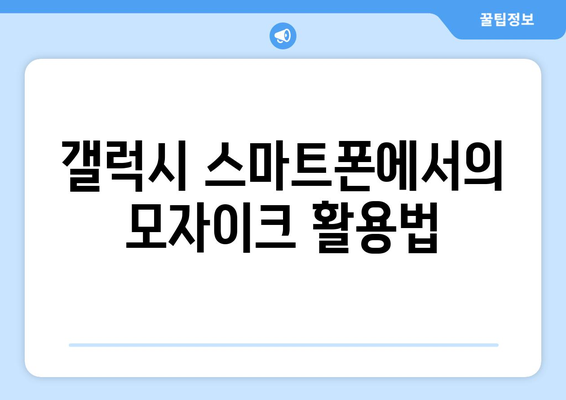 갤럭시 동영상 모자이크 효과 적용 방법 | 영상 편집 팁, 안드로이드 앱 안내