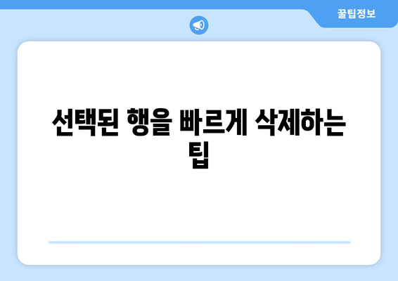 엑셀에서 행 삭제를 위한 빠르고 쉬운 단축키 가이드 | 엑셀 팁, 단축키, 데이터 관리