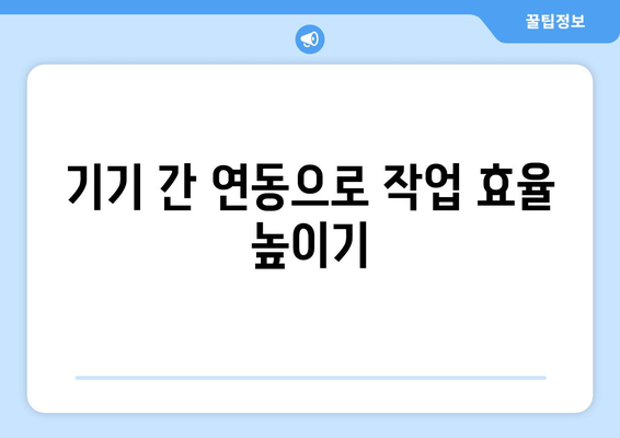 갤럭시 동기화 방법 완벽 가이드 | 데이터 백업, 기기 간 연동, 삼성 클라우드 활용법