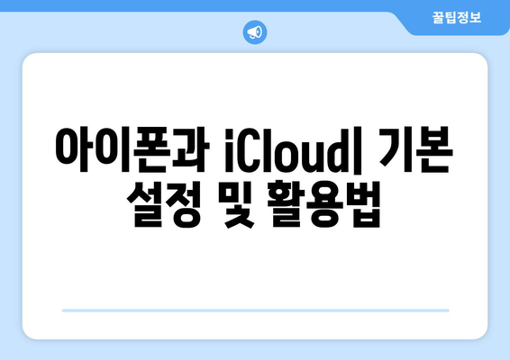 아이폰 동기화 완벽 가이드| 효율적으로 데이터 관리하는 방법 | iCloud, 백업, 동기화 팁