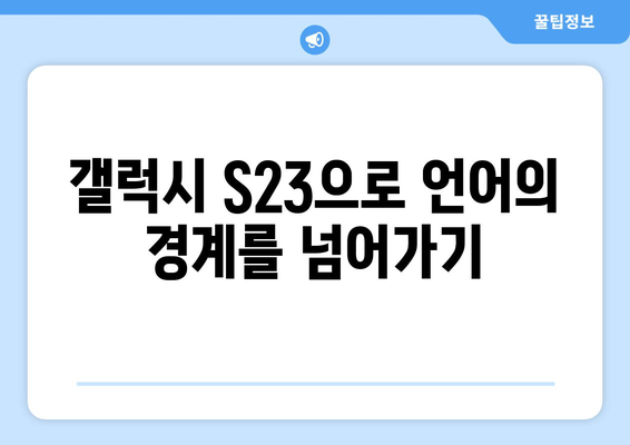 갤럭시 S23 동시통역 사용법 가이드 | 실시간 번역, 언어 소통 팁, 스마트폰 활용법