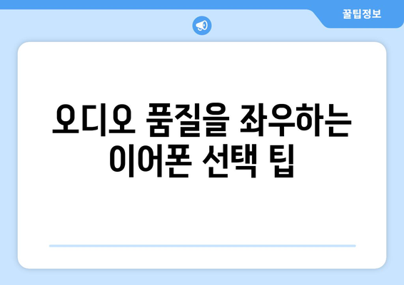 아이폰14 유선 이어폰 선택 가이드 | 아이폰14, 이어폰 추천, 오디오 품질