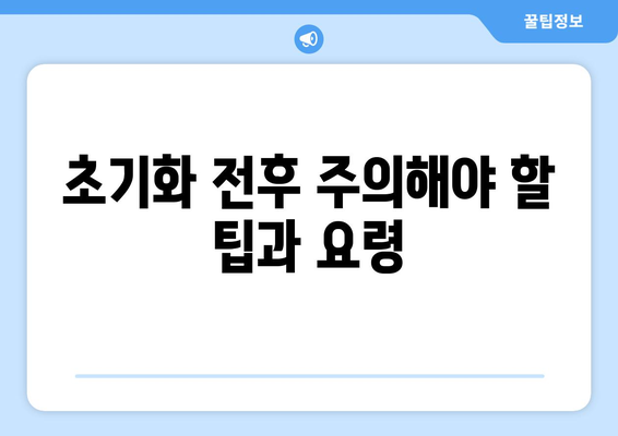 갤럭시 노트10 플러스 초기화 가이드| 완벽한 재설정 방법과 팁 | 데이터 백업, 공장 초기화, 문제 해결 방법