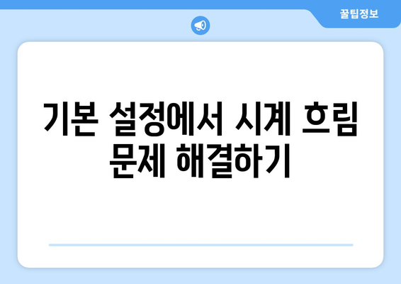 아이폰 시계 흐림 문제 해결 방법 및 팁 | 아이폰, 시계, 문제 해결