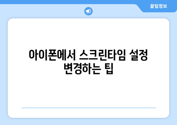 아이폰 스크린타임 암호풀기| 쉽게 해결하는 방법과 유용한 팁 | 아이폰, 스크린타임, 암호 해제 가이드