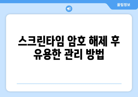 아이폰 스크린타임 암호풀기| 쉽게 해결하는 방법과 유용한 팁 | 아이폰, 스크린타임, 암호 해제 가이드