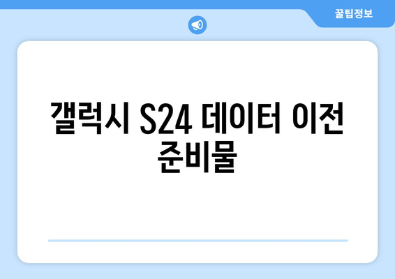 갤럭시 S24 데이터 옮기는 방법| 간단하고 빠른 5단계 가이드 | 삼성, 스마트폰, 데이터 이전