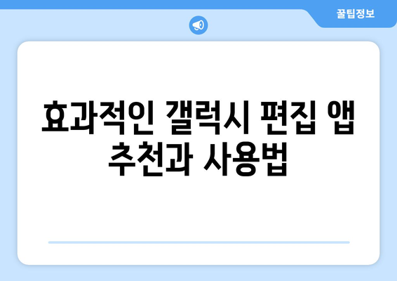 갤럭시 동영상 편집| 초보자를 위한 5가지 효과적인 팁 | 동영상 편집, 스마트폰 활용, 초보자 가이드"