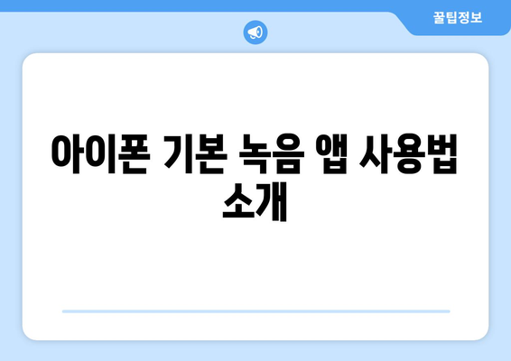 아이폰 녹음파일 편집 방법| 초보자를 위한 팁과 필수 앱 소개 | 아이폰, 녹음, 파일 편집