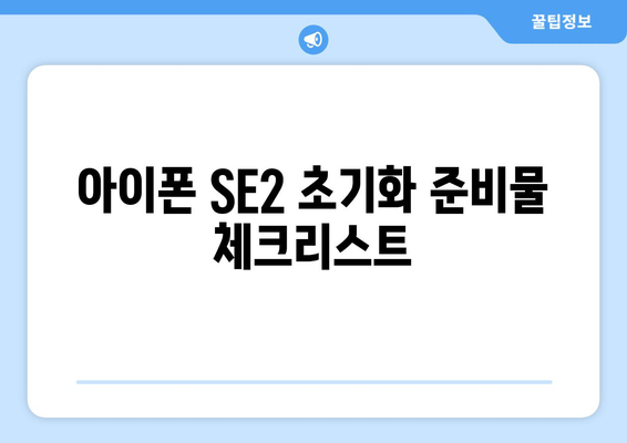 아이폰 SE2 공장 초기화 방법 및 주의사항 총정리 | 아이폰, 초기화, 설정 가이드