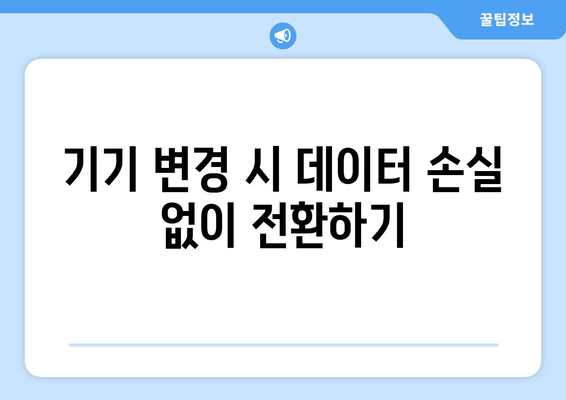 갤럭시 데이터 아이폰으로 손쉽게 옮기는 방법 | 스마트폰 전환 가이드, 데이터 이동, 기기 변경 팁