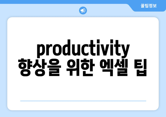 엑셀 카메라 기능 추가를 통한 문서 관리 효율화 방법 | 엑셀, 카메라 기능, productivity, 업무 효율성