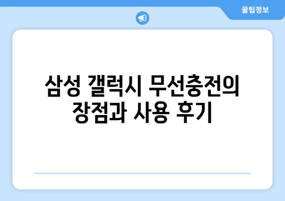 갤럭시 무선충전 완벽 가이드| 설치부터 문제 해결까지 | 스마트폰 충전, 기술 팁, 삼성 갤럭시