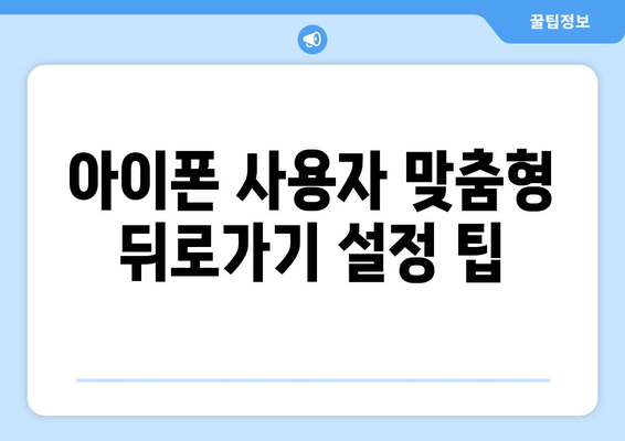 아이폰 뒤로가기 기능 완벽 가이드 | 제스처 사용법, 설정 팁, 문제 해결 방법