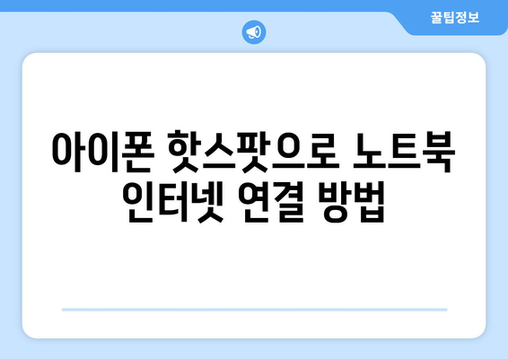 아이폰과 노트북 테더링 완벽 가이드 | 인터넷 연결, 핫스팟 설정, 문제 해결 방법