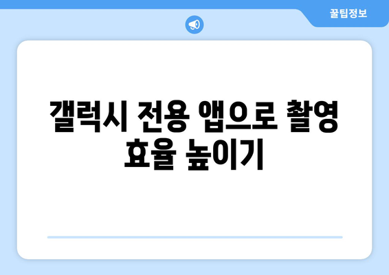 갤럭시 동영상 촬영시간 최적화 가이드 | 배터리 절약, 설정 팁, 저장 공간 관리"