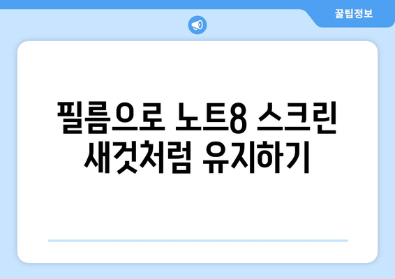 갤럭시 노트8 액정 필름 선택 가이드| 최상의 보호와 활용 팁 | 스마트폰 액세서리, 화면 보호 필름"