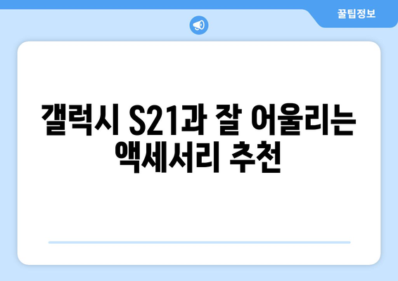 갤럭시 S21 강화유리 지문인식 최적화 방법 | 스마트폰 액세서리, 사용자 경험 향상"